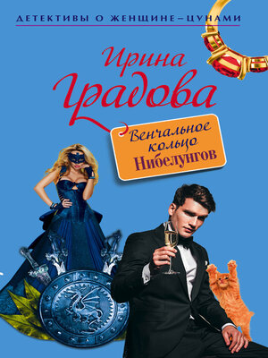 cover image of Венчальное кольцо Нибелунгов